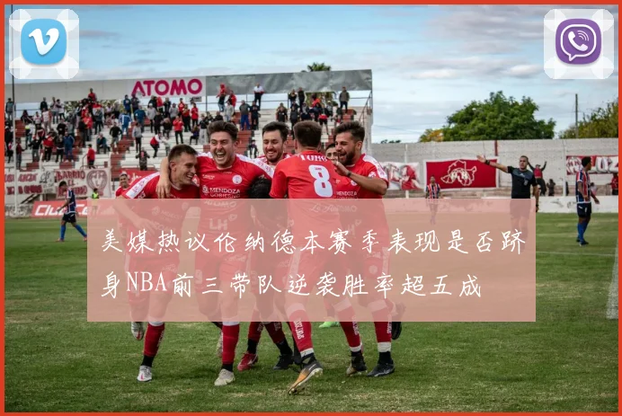 美媒热议伦纳德本赛季表现是否跻身NBA前三带队逆袭胜率超五成
