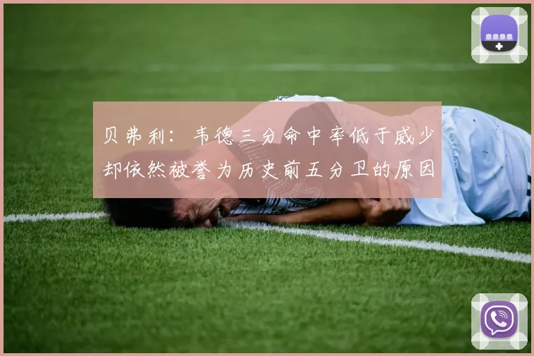 贝弗利：韦德三分命中率低于威少却依然被誉为历史前五分卫的原因解析