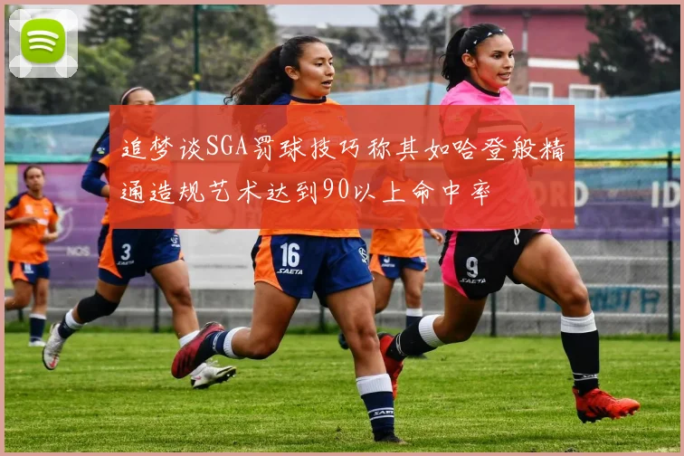 追梦谈SGA罚球技巧称其如哈登般精通造规艺术达到90以上命中率