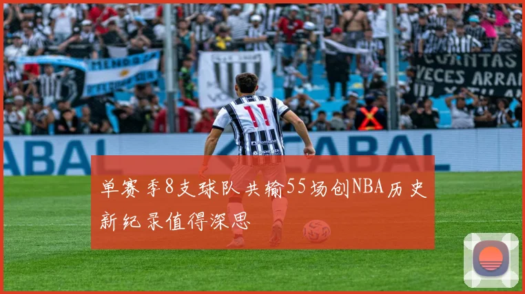 单赛季8支球队共输55场创NBA历史新纪录值得深思